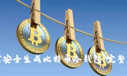 如何安全生成比特币冷钱包:完整指南