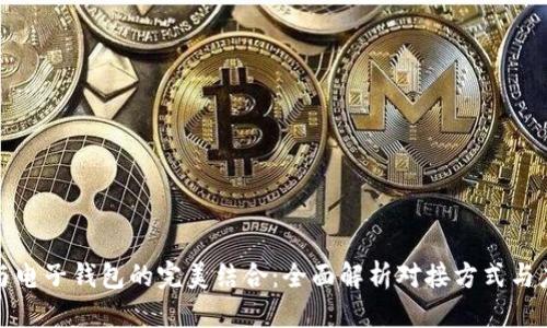 优质
区块链与电子钱包的完美结合:全面解析对接方式与应用前景