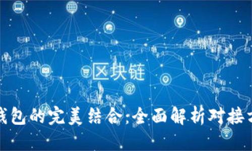 优质
区块链与电子钱包的完美结合:全面解析对接方式与应用前景