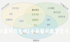 USDT可以存到钱包吗？全面