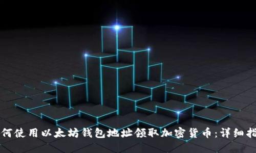 如何使用以太坊钱包地址领取加密货币:详细指南