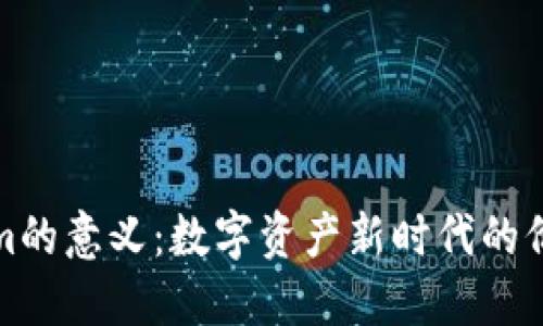 Tokenim的意义：数字资产新时代的价值重塑