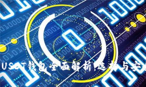 2021年USDT钱包全面解析:选择与安全性指南