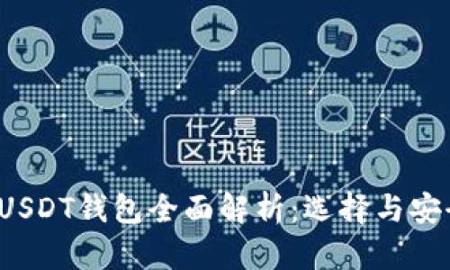 2021年USDT钱包全面解析:选择与安全性指南