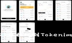 如何将GOSS币提现到Tokeni