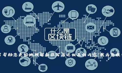 注意:您提到的“tokenim官方网”并没有明确的上下文或背景,可能是个别网站或者平台的名称。为了帮助您更好地理解和撰写与之相关的内容,我为您提供一个关于“加密货币相关平台”的示例结构。如果需要的话,可以对具体的“tokenim”内容进行调整。
加密货币平台入门指南:了解Tokenim及其优势