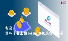 标题  深入了解太坊Token