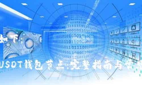 思考内容如下:
如何搭建USDT钱包节点:完整指南与常见问题解答