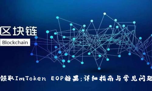 如何领取ImToken EOP糖果：详细指南与常见问题解答