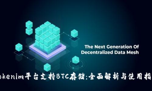 Tokenim平台支持BTC存储：全面解析与使用指南