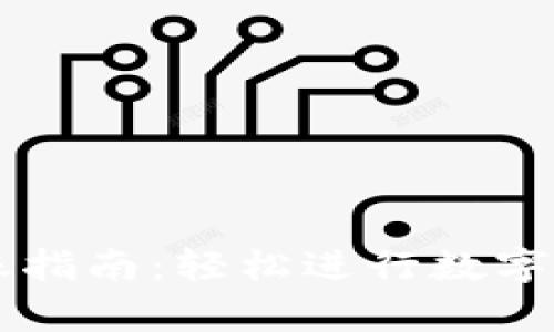 以太坊官方钱包转账指南:轻松进行数字货币转账的步骤解析