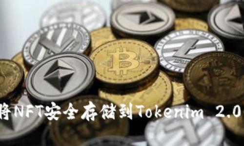 标题
如何将NFT安全存储到Tokenim 2.0平台？