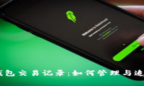 全面解析USDT钱包交易记录:如何管理与追踪数字货币资产
