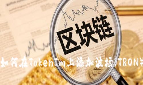 如何在TokenIm上添加波场(TRON)