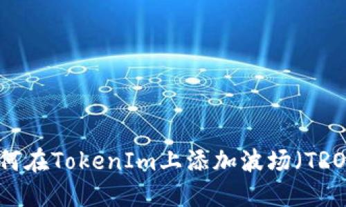 如何在TokenIm上添加波场(TRON)