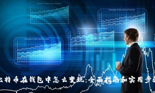 比特币在钱包中怎么变现:全面指南和实用步骤