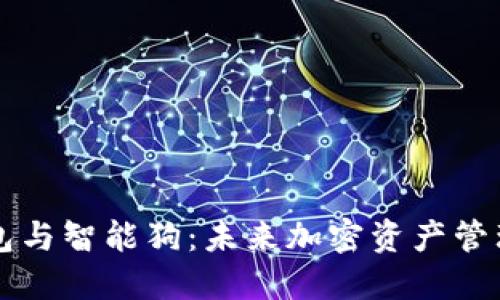 比特币钱包与智能狗:未来加密资产管理的新方式