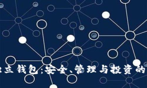 以太坊独立钱包:安全、管理与投资的最佳选择