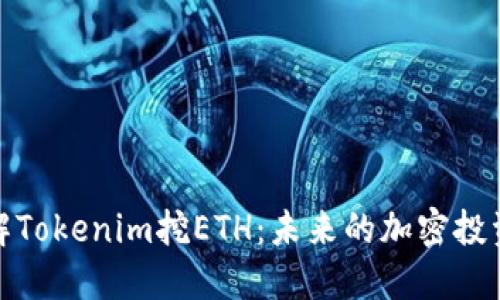 轻松理解Tokenim挖ETH:未来的加密投资新选择