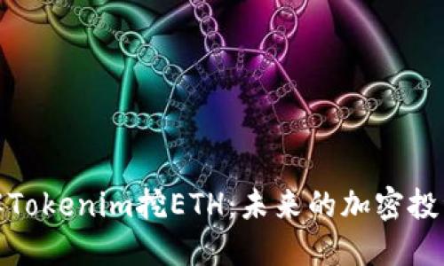 轻松理解Tokenim挖ETH:未来的加密投资新选择