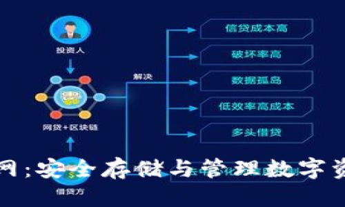 标题  
虚拟币钱包官网：安全存储与管理数字资产的最佳选择