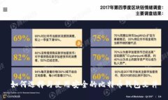 如何选择与使用安全的比