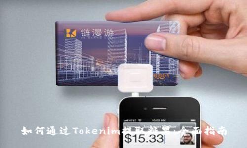 如何通过Tokenim提取糖果：全面指南