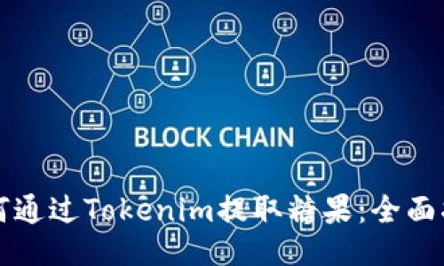 如何通过Tokenim提取糖果：全面指南