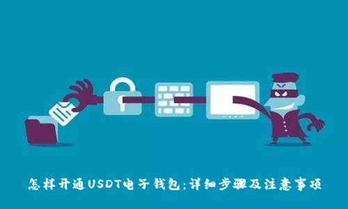 怎样开通USDT电子钱包:详细步骤及注意事项