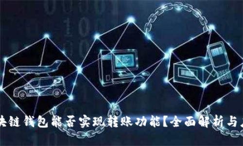 区块链钱包能否实现转账功能?全面解析与应用