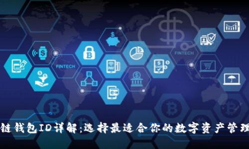 区块链钱包ID详解:选择最适合你的数字资产管理工具