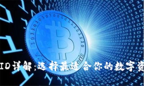 区块链钱包ID详解:选择最适合你的数字资产管理工具
