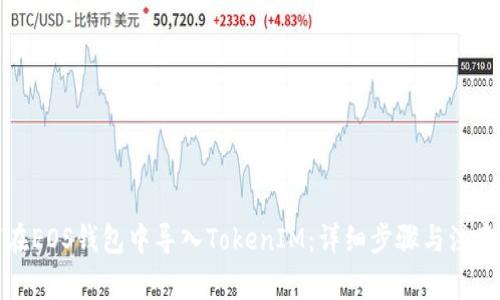 如何在EOS钱包中导入TokenIM：详细步骤与注意事项