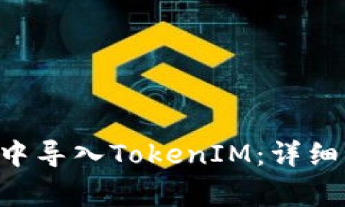 如何在EOS钱包中导入TokenIM：详细步骤与注意事项