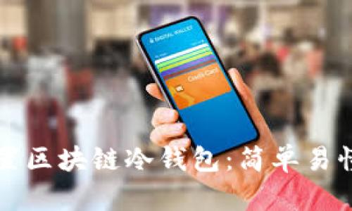 如何设置区块链冷钱包:简单易懂的指南