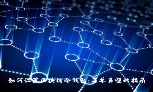 如何设置区块链冷钱包:简单易懂的指南