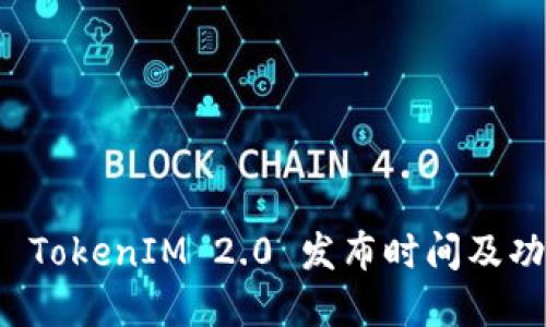 火币网 TokenIM 2.0 发布时间及功能详解