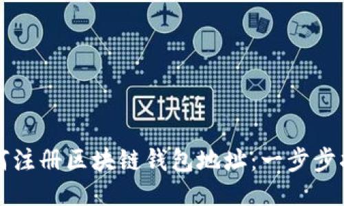 如何注册区块链钱包地址:一步步指南