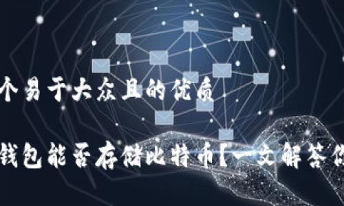 思考一个易于大众且的优质
以太坊钱包能否存储比特币?一文解答你的疑惑