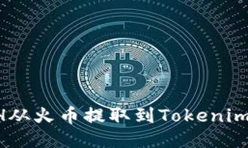 如何将ETH从火币提取到Tokenim：详细指南