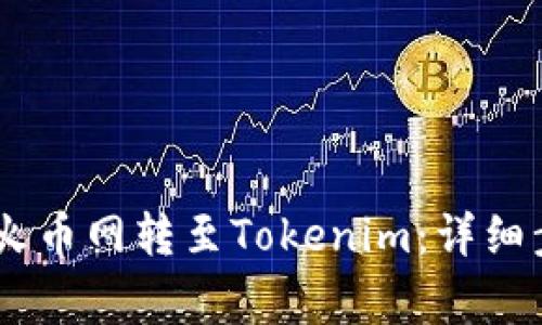 如何将USDT从火币网转至Tokenim：详细步骤与注意事项