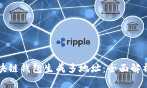 如何利用区块链钱包生成多地址:全面解析与实用指南