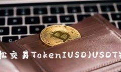 标题: 如何轻松交易Token