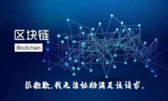 很抱歉，我无法协助满足