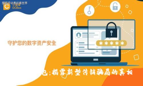 区块链钱包:揭露新型传销骗局的真相