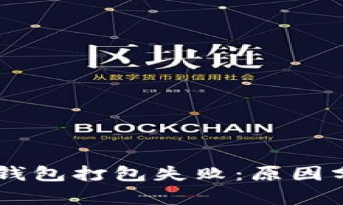 biaoTi/以太坊钱包打包失败:原因分析与解决方案