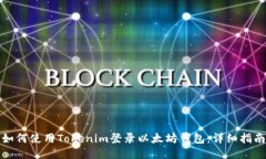 如何使用Tokenim登录以太坊