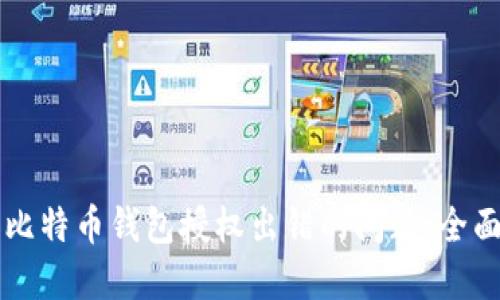 解决比特币钱包授权出错的问题:全面指南