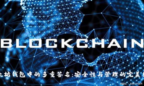 以太坊钱包中的多重签名:安全性与管理的完美结合
