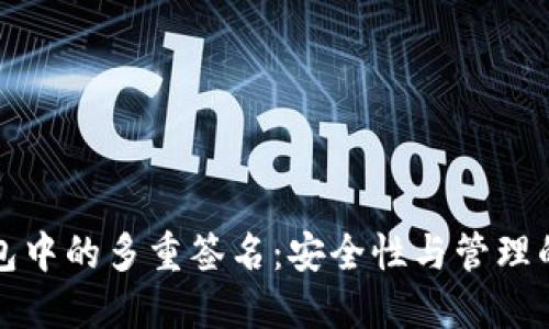 以太坊钱包中的多重签名:安全性与管理的完美结合
